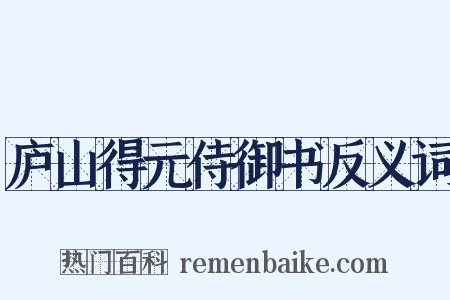 庐山得元侍御书反义词是什么意思的图片
